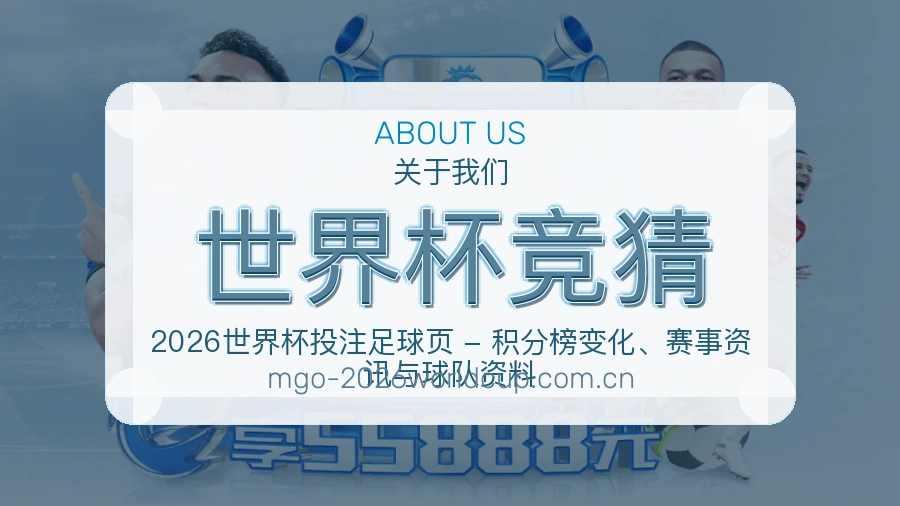 世界杯竞猜关于我们
