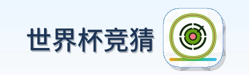 世界杯竞猜 Logo
